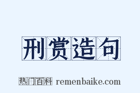 刑赏造句是什么意思的图片